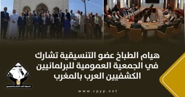 هيام الطباخ عضو التنسيقية تشارك بالجمعية العمومية للبرلمانيين الكشفيين العرب