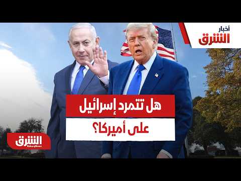 نتنياهو يتحدى ترمب علناً.. هل تتمرد إسرائيل على أميركا؟