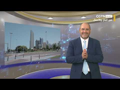 صين المال والأعمال: الاستعراض الأسبوعي عن الأحداث المهمة في التعاون الصيني العربي