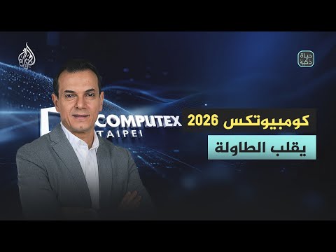 حياة ذكية | كومبيوتكس 2026 يقلب الطاولة