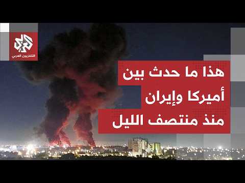 من طهران.. مراسل العربي يرصد حصيلة الهجمات الأميركية على إيران وتفاصيل رد الحرس الثوري