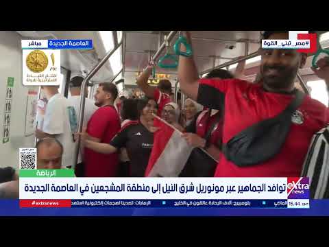 توافد الجماهير عبر مونوريل شرق النيل إلى منطقة المشجعين في العاصمة الجديدة