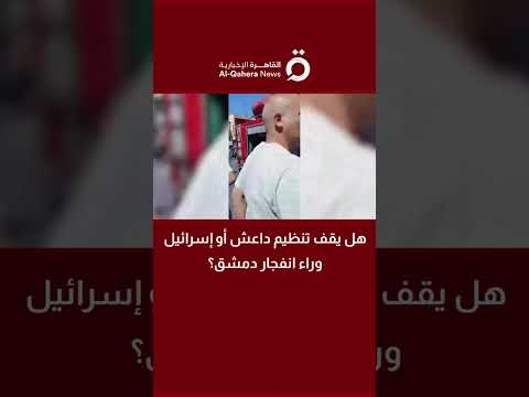 هل يقف تنظيم داعش أو إسرائيل وراء انفجار دمشق؟.. المستشار طه عودة يحلل التوقيت والأبعاد السياسية