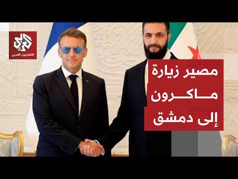 أول رد رسمي فرنسي على انفجاري دمشق بالتزامن مع زيارة الرئيس ماكرون وقرب مقر إقامته