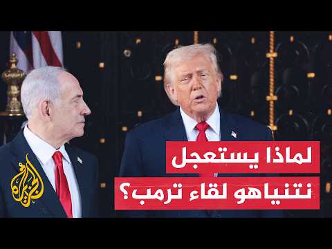 Netanyahu rushes to meet Trump.. Is he seeking to separate the Lebanon file from agreements with ...