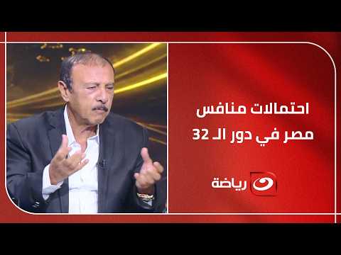 كارتيرون ومحسن صالح يكشفان عن أفضل  احتمال لمباراة الفراعنة في دور الـ 32؟
