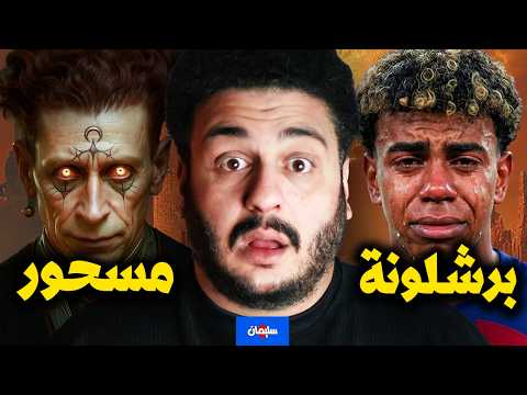 معقولة برشلونة معموله سحر بالابطال؟!