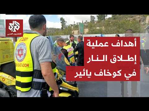 دلالات عملية إطلاق النار على إسرائيليين في كوخاف يائير داخل الخط الأخضر