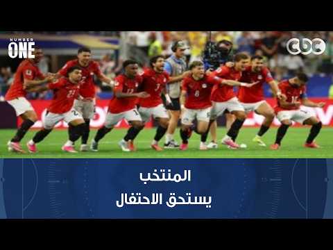 نمبر وان | خالد جاد الله: المنتخب يستحق الاحتفال بعد فرحة الجماهير بأدائهم وإنجازهم