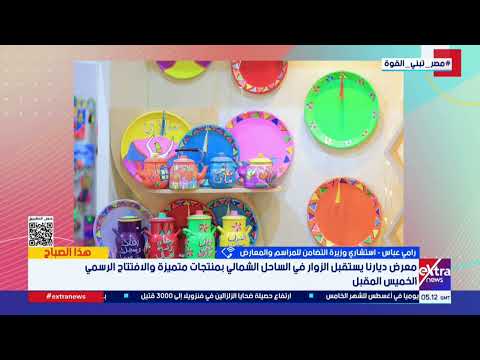 منتجات متميزة مستوحاة من التراث الشعبي.. ما الذي يميز النسخة الحالية من معرض ديارنا بالساحل الشمالي؟