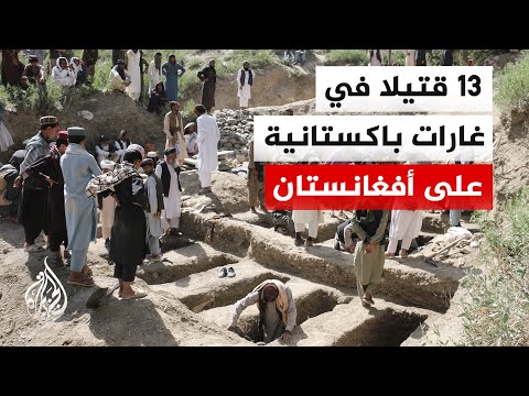 Thirteen civilians killed in Pakistani airstrikes targeting eastern and southern Afghanistan; Kab...