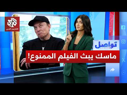 إيلون ماسك يبث الفيلم الممنوع مجاناً ويفجر غضب ألمانيا!