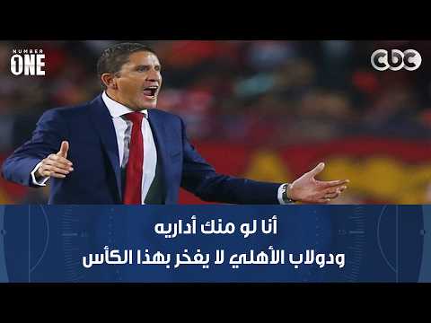 نمبر وان | محمد شبانة عن صورة جاريدو مع الكونفدرالية: دولاب الأهلي لا يفخر بهذا الكأس