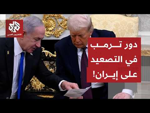 هل أعطى ترمب الضوء الأخضر لنتنياهو لإشعال المواجهة مع إيران؟