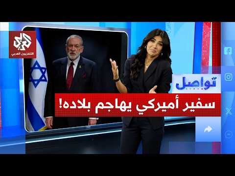 السفير الأمريكي لدى إسرائيل: لولا إسرائيل لما وُجدت أميركا !
