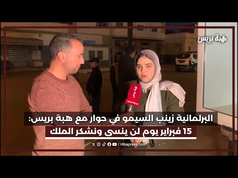 زينب السيمو في حوار مع هبة بريس: 15 فبراير يوم لن ينسى ونشكر الملك ونفتخر بمملكتنا المغربية