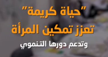 «حياة كريمة» تعزز تمكين المرأة بالريف المصرى وتدعم دورها التنموى