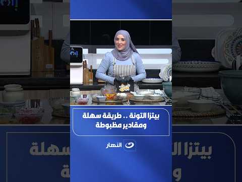 مقادير عجينة البيتزا