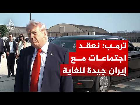 ترمب: نعقد اجتماعات مع إيران جيدة للغاية