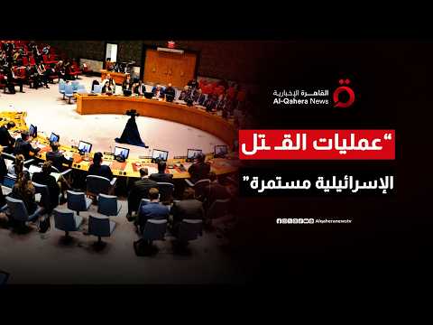 جلسة لمجلس الأمن بشأن الأوضاع في الشرق الأوسط
