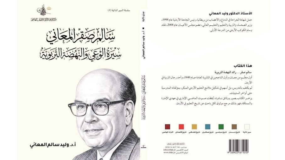 وليد المعاني يروي سيرة والده مستندا إلى وثائق وصور وشهادات