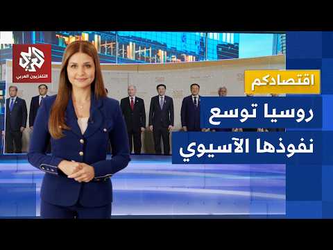 قمة روسيا - آسيان.. خطوة جديدة للتخلص من هيمنة الدولار والهروب من العقوبات الغربية │ اقتصادكم