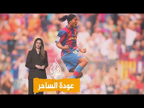 شبكات| رونالدينيو يعود للملاعب في سن الـ46!