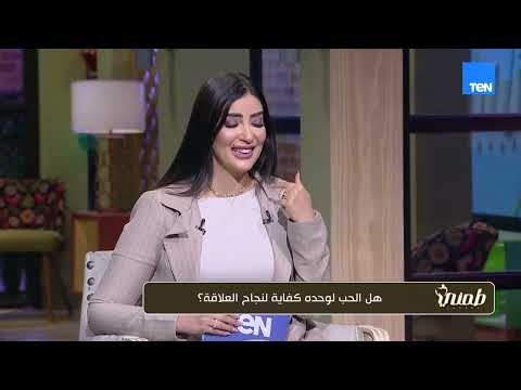 كيف يتحول الاهتمام بعد الزواج إلى صمت واللي بيختلف الحب عن فترة الخطوبة؟ أخصائي إرشاد نفسي ييجيب
