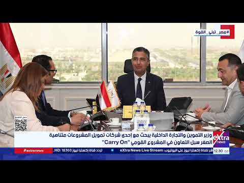 وزير التموين يبحث مع إحدى شركات تمويل المشروعات متناهية الصغر سبل التعاون في مشروع "Carry On"
