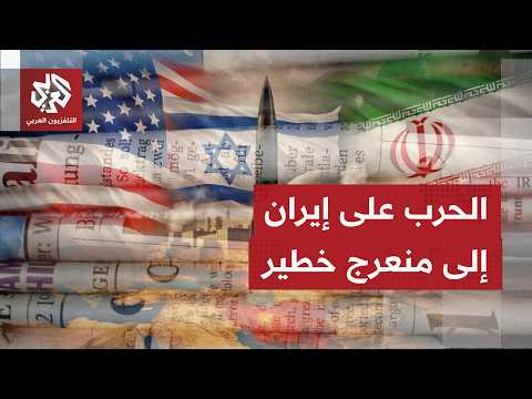 الصحف العالمية تتوقف على تلويح ترمب بهجوم جديد على إيران ودخول الحرب مرحلة محفوفة بالمخاطر