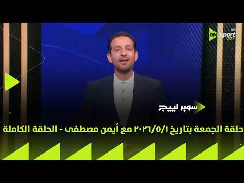 سوبر لييج - حلقة الجمعة بتاريخ 1/5/2026 مع أيمن مصطفى