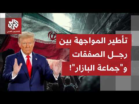 هل تخشى إيران خروج تهديدات ترمب عن الاستهدافات المحسوبة، وكيف تستعد طهران لهذا التهديد؟