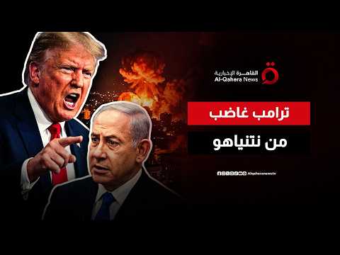 ترامب غاضب من نتنياهو بعد قصف الضاحية الجنوبية لبيروت