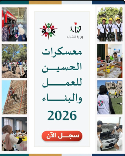 إطلاق رابط التسجيل في معسكرات الحسين للعمل والبناء 2026