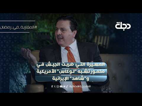 Sarmad Al-Bayati: The drone that struck the army in Makhmur resembles the American "Lucas" and th...