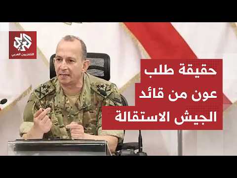 حقيقة ما يروج عن طلب رئاسي من قائد الجيش اللبناني بالاستقالة