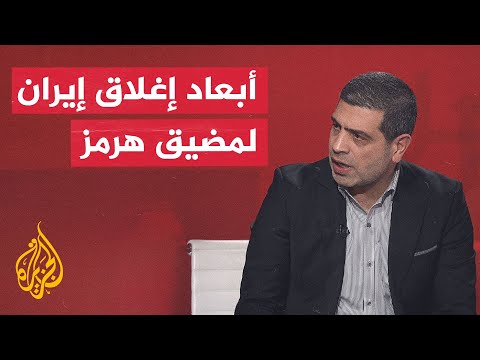الحرس الثوري يغلق مضيق هرمز ويحذر السفن من الاقتراب