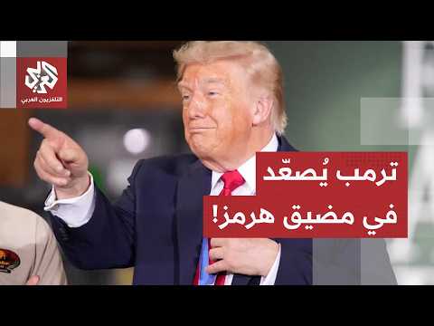 ترمب يعلن شن هجمات عنيفة على إيران ويفرض معادلة رسوم جديدة في مضيق هرمز