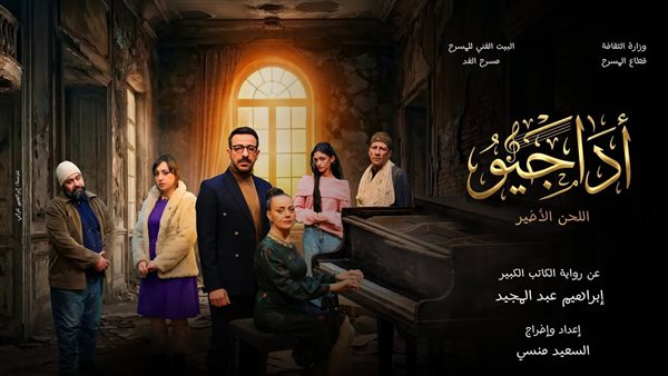 فرقة الغد تقدم العرض المسرحي "الأداجيو.. اللحن الأخير" خلال عيد الفطر