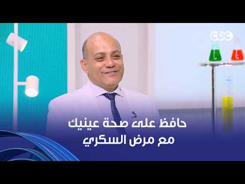 صحة عينيك هتتأثر بسبب مرض السكري ويحصل مشكلة في الشبكية أعراض لازم تاخد بالك منها