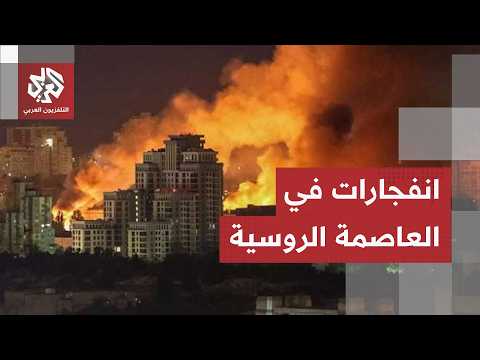 انفجارات في العاصمة الروسية إثر هجمات أوكرانية بالمسيّرات ورد سريع بمئات الصواريخ المدمرة