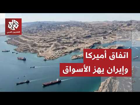 الاتفاق الأميركي الإيراني.. اللون الأخضر يجتاح مؤشرات البورصات العالمية وأسعار النفط في انخفاض