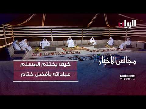 برنامج مجالس الأخيار| كيف يختتم المسلم عباداته بأفضل ختام؟