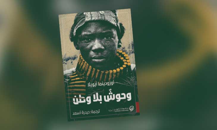رواية «وحوش بلا وطن» … لمّا أتيح للصبيّ آغو أن يصير جنديا!