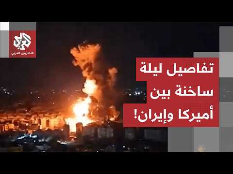 من استهداف الناقلات إلى إطلاق الصواريخ نحو البارجات الأميركية.. تفاصيل ليلة ساخنة بين أميركا وإيران!