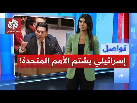 مشادة حادة بين مندوب إسرائيل ومسؤولتين أمميتين بجلسة رسمية│ تواصل