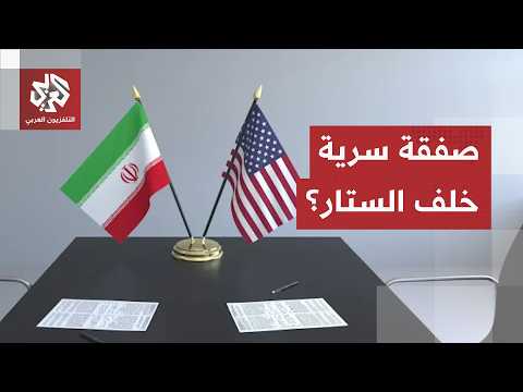 صفقة أخرى لم تخرج للعلن؟ .. هل عقدت إيران وأميركا اتفاقا سريا خلف ستار التسوية المعلنة؟