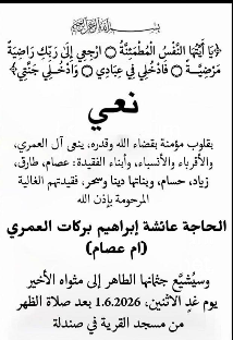 نعي الفاضلة والدة رجل الاعمال زياد العمري