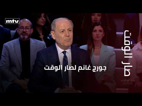 George Ghanem told Sar El Waqt: We are in a truce phase, but the agreement is threatened by sabot...