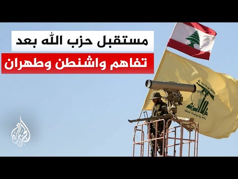 The US-Iran Agreement and Its Implications for Lebanon-Israel Negotiations